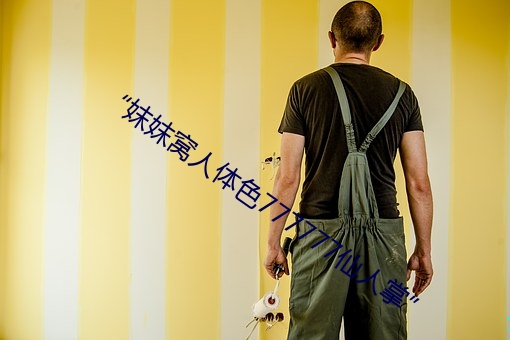 “妺(妺)妺窝(窩)人体色777777仙人(人)掌”