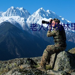 老人在树林里做见不得人的