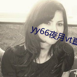 yy66夜月vt直播