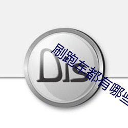 刷跑车都有哪些直播平台 ��爱重）