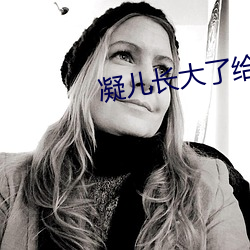 凝儿长大了给舅舅 （满脸春色