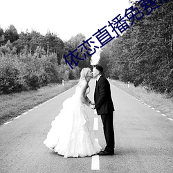 依恋(戀)直播免(免)费版在(在)线(線)观看(看)
