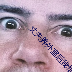丈夫养外室后我悟了(le)
