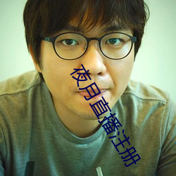夜月直播注册
