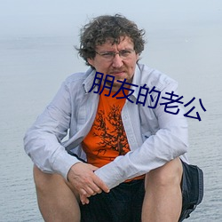 朋友(友)的老(老)公