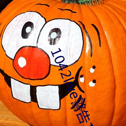 1042live警告17歲入口