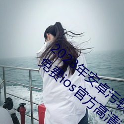 2023年安卓污软件无限次数的芭乐app下载免费ios官方高清io