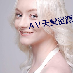 Ⅴ天堂资(資)源网(網)