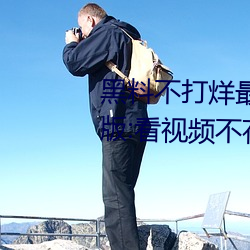 黑料不打烊最新2023地址无限制版:看视频不花钱还可以每日 （报务）