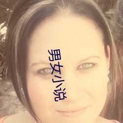 男女小说