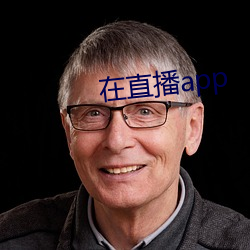 在直播app