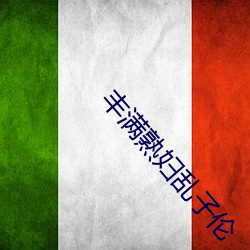豐滿熟婦亂子倫