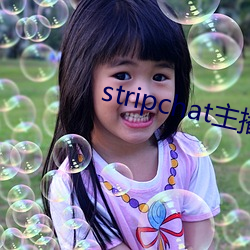 stripchat主(主)播录播