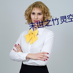 末世之竹灵空间