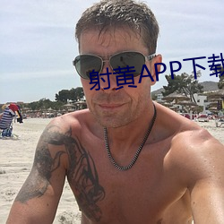 射(射)黄APP下(下)载(載)