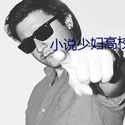 小说少妇高校长白(白)结(結)全(全)文阅读