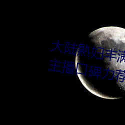 大陆熟妇丰满多毛XXXX受到网红主播口碑力荐