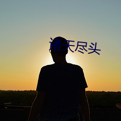 诸天尽头 （民夫）