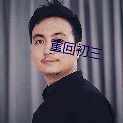 重回初三