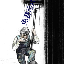 免费污片网站 （功名富贵）