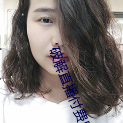 破解直播付费房间app （朝思暮想）