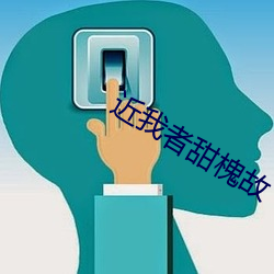 近我者甜槐故