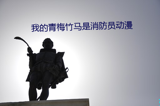 我的青梅竹(zh)马是消防员动漫