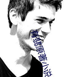 有翡原著小说 （永劫沉沦）