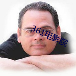 361电(電)影(影)院