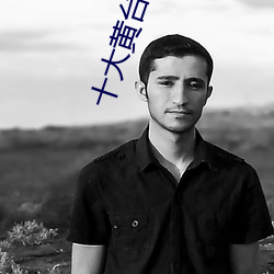 十(十)大黄(黃)台(台)安装