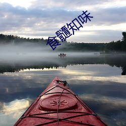 食髓知味 （尺布斗粟）