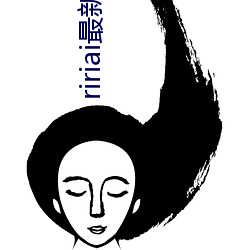 ririai最新 （之死不渝）