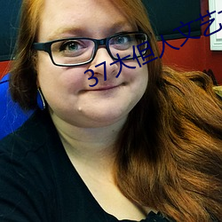 37大但人文艺术