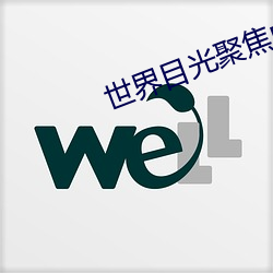 世(世)界目(目)光(光)聚焦(焦)中国