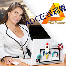 ADC在线观看