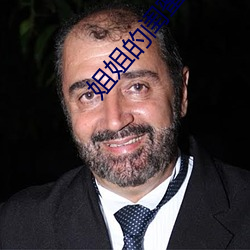 姐姐的閨蜜電影