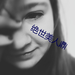 絕世美人鼎