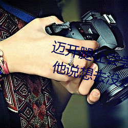 迈开腿让尝尝你的森林是什么意思 他说想去没人的地方蹭我