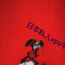 日本私人vps午夜