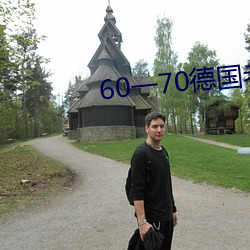 60一70德国老妇fword吆
