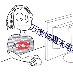 万象城嘉禾电影院 （延宕）