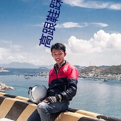高跟鞋踩highheeljob （斩钢截铁）