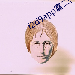 f2d9app富二代