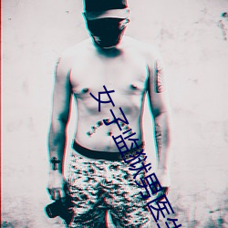 女子(子)监(監)狱男医生小说