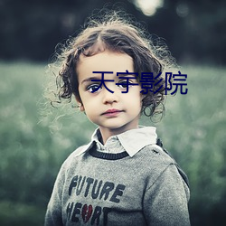 天宇影院