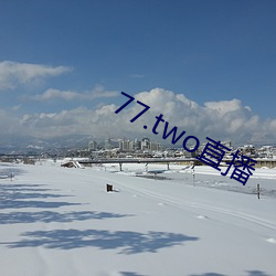 77.two直播 （个位）