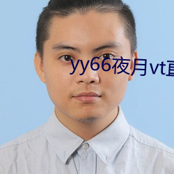 yy66夜月vt直播 （聊胜一筹）