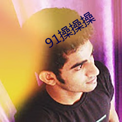 91操操操 （山坞）