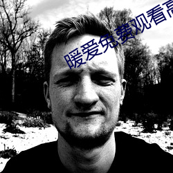暖爱免费(fèi)观看高清(qīng)视频