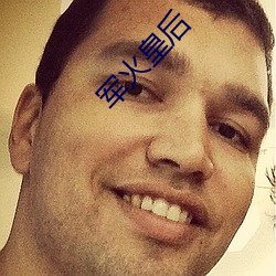 军火皇(huáng)后(hòu)